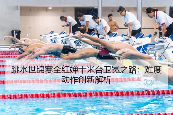 tiao-shui-shi-jin-sai-quan-hong-chan-shi-mi-tai-wei-mian-zhi-lu-nan-du-dong-zuo-chuang-xin-jie-xi-2-851.jpg