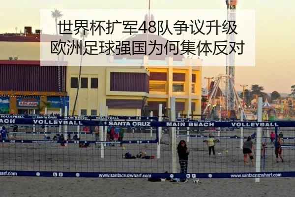 世界杯扩军48队争议升级 欧洲足球强国为何集体反对