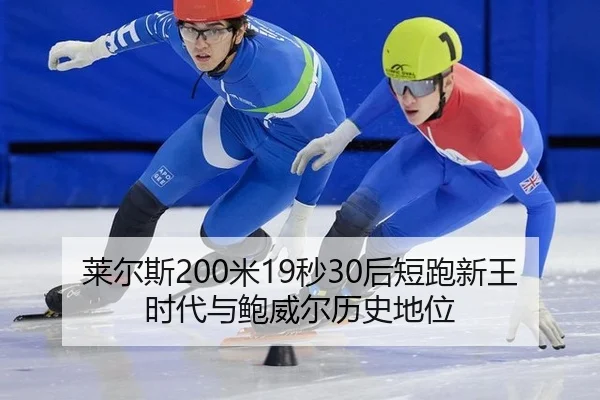 莱尔斯200米19秒30后短跑新王时代与鲍威尔历史地位