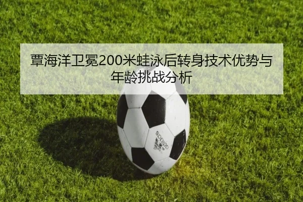 tan-hai-yang-wei-mian-mi-wa-yong-hou-zhuan-shen-ji-shu-you-shi-yu-nian-ling-tiao-zhan-fen-xi-3-613.jpg