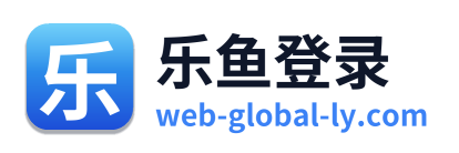 乐鱼登录